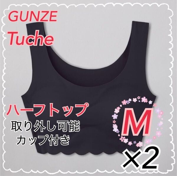 Mサイズ】GUNZE グンゼ Tuche トゥシェ ハーフトップ ×2枚 ノンワイヤーブラ 縫い目ゼロ ブラック スミクロ
