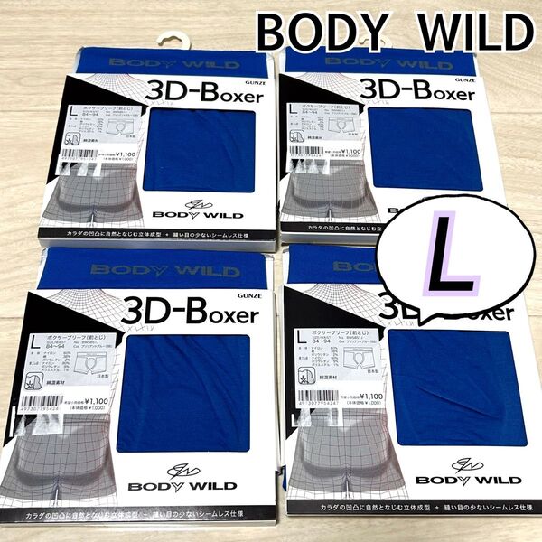 【Lサイズ】GUNZE グンゼ body wild ボディワイルド 3D-Boxer ボクサーパンツ 4枚 綿混 まとめ買い