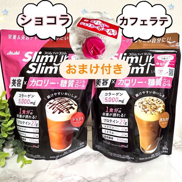 ショコラ × カフェラテ】スリムアップスリム シェイク シェイカーボール付き 2袋 アサヒ プロテイン