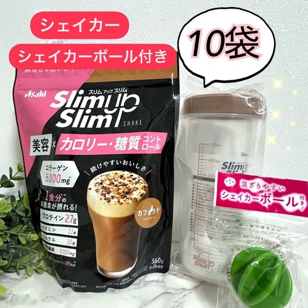 【カフェラテ ×10個】スリムアップスリム シェイク シェイカー&シェイカーボール付き アサヒ プロテイン ダイエット