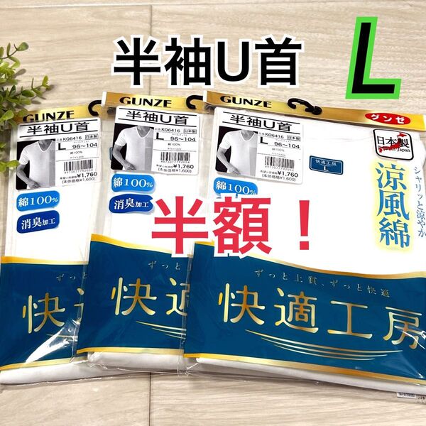 Lサイズ】グンゼ 快適工房 半袖U首 3枚セット 新品 涼風綿 綿100% 日本製 5.280円のお品物