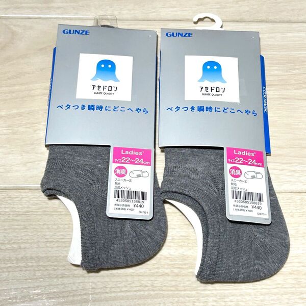 新品】2個セット GUNZE グンゼ アセドロン 消臭靴下 モクグレー22〜24cm レディース スニーカー丈 足底メッシュ