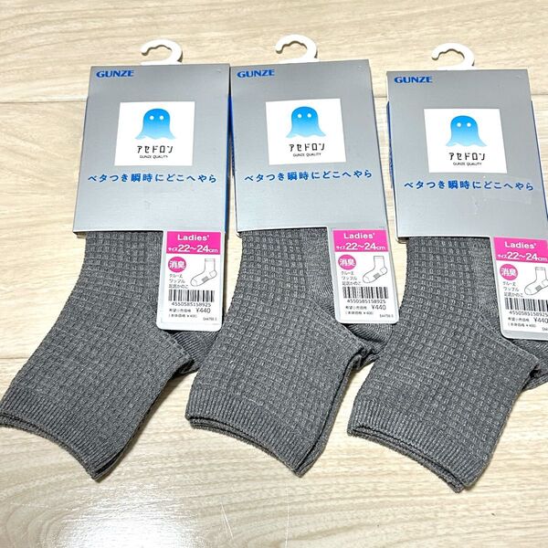 新品】3個セット GUNZE グンゼ アセドロン 消臭靴下 モクグレー 22〜24cm レディース クルー丈 足底かのこ