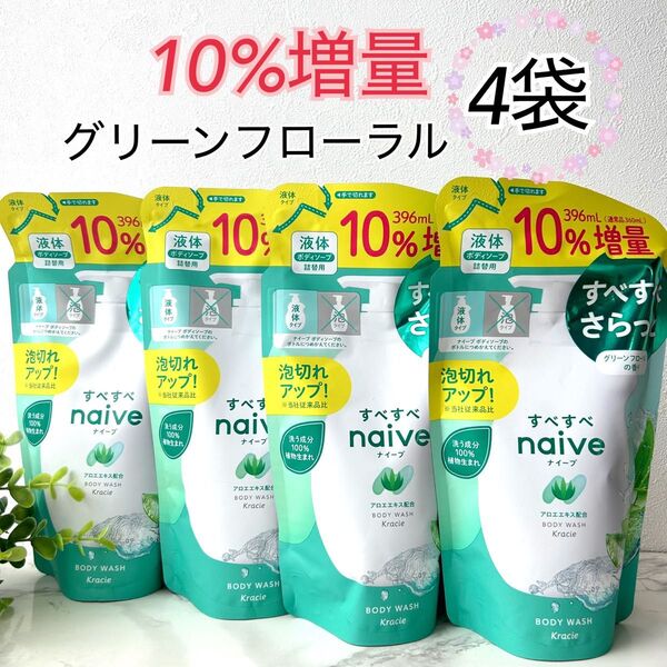 【10%増量】naive ナイーブ ボディソープ グリーンフローラルの香り 詰替用 液体タイプ アロエエキス配合