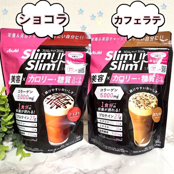 ショコラ × カフェラテ】スリムアップスリム シェイク 2袋 アサヒ プロテイン ダイエット