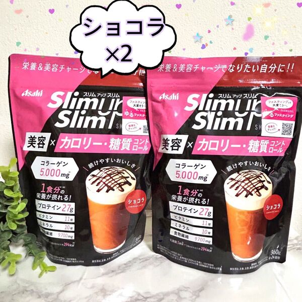 【ショコラ× 2個】スリムアップスリム シェイク 人気No1! プロテイン コラーゲン ダイエット