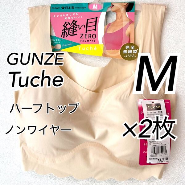 Mサイズ】GUNZE グンゼ Tuche トゥシェ ハーフトップ ×2枚 ノンワイヤーブラ 縫い目ゼロ ペールベージュ