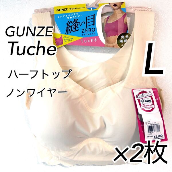 Lサイズ】GUNZE グンゼ Tuche トゥシェ ハーフトップ ×2枚 ノンワイヤーブラ 縫い目ゼロ ペールベージュ