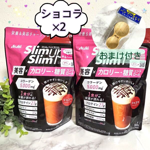 【ショコラ× 2個】スリムアップスリム シェイク 人気No1! プロテイン コラーゲン バンブーさじ付き ダイエット