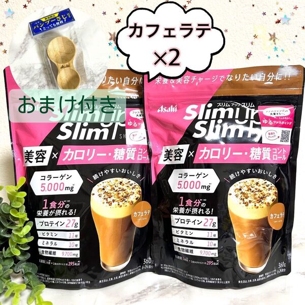 【カフェラテ ×2個】スリムアップスリム シェイク コラーゲン プロテイン バンブーさじ付き アサヒ ダイエット
