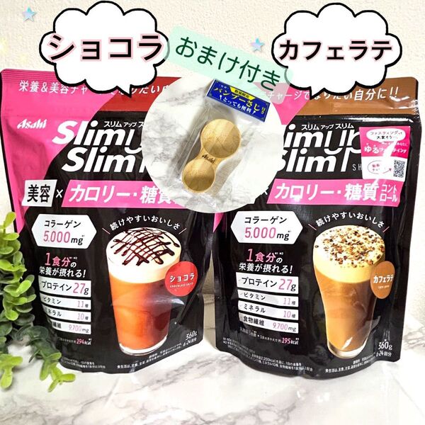 ショコラ × カフェラテ】スリムアップスリム シェイク 2袋 アサヒ バンブーさじ付き プロテイン ダイエット