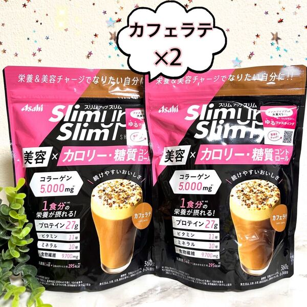 【カフェラテ ×2個】スリムアップスリム シェイク コラーゲン プロテイン アサヒ ダイエット