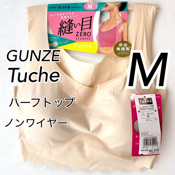 Mサイズ】GUNZE グンゼ Tuche トゥシェ ハーフトップ ×1枚 ノンワイヤーブラ 縫い目ゼロ ペールベージュ