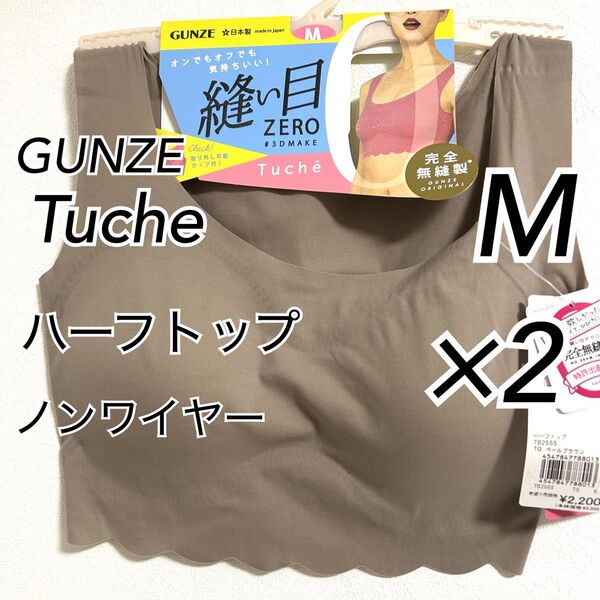 Mサイズ】GUNZE グンゼ Tuche トゥシェ ハーフトップ ×2枚 ノンワイヤーブラ 縫い目ゼロ ベールブラウン