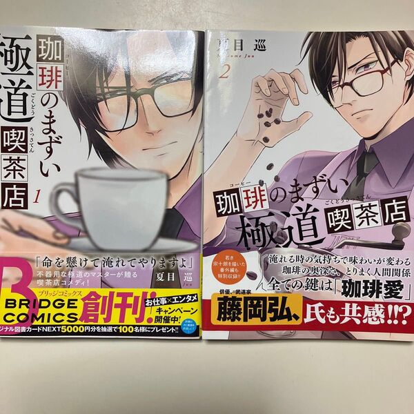 珈琲のまずい極道喫茶店 1〜2巻