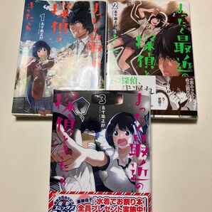 まったく最近の探偵ときたら 1〜3巻 しおり付き