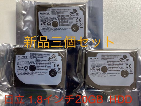 日立HDD 1.8インチ 20GB 三個セット /新品未開封
