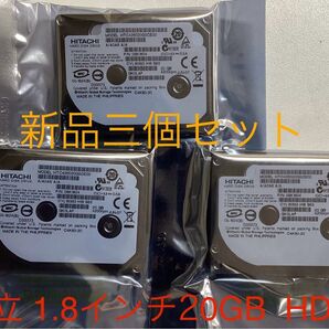 日立HDD 1.8インチ 20GB 三個セット /新品未開封