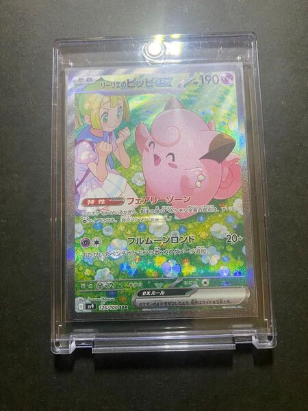ポケモンカード リーリエのピッピex sar