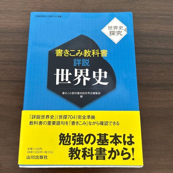 書きこみ教科書詳説世界史 世界史探究 書きこみ教科書詳説世界史編集部/編