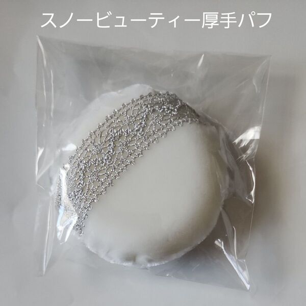 スノービューティー 厚手パフ 新品未開封