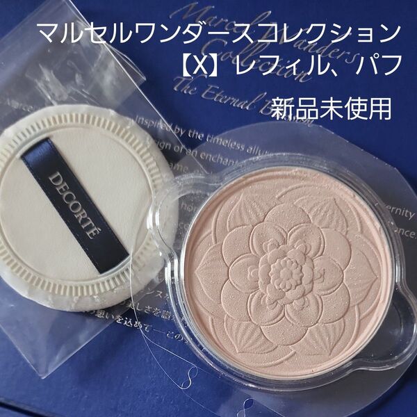 コスメデコルテフェイスパウダー マルセルワンダースコレクション【Ⅹ】 新品未使用レフィル、パフ