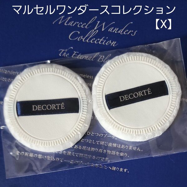 コスメデコルテフェイスパウダー【Ⅹ】 マルセルワンダースコレクション 未開封パフ