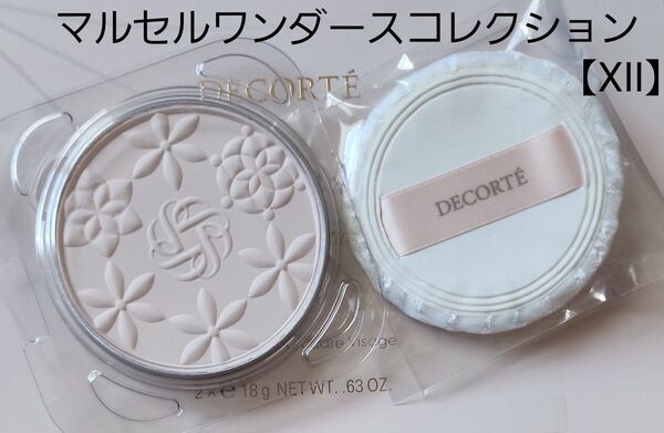 コスメデコルテフェイスパウダー【ⅩⅡ】 マルセルワンダースコレクションレフィル&パフ