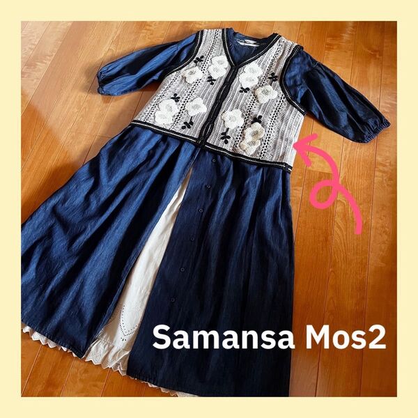 Samansa Mos2さがら刺繍ニットベスト