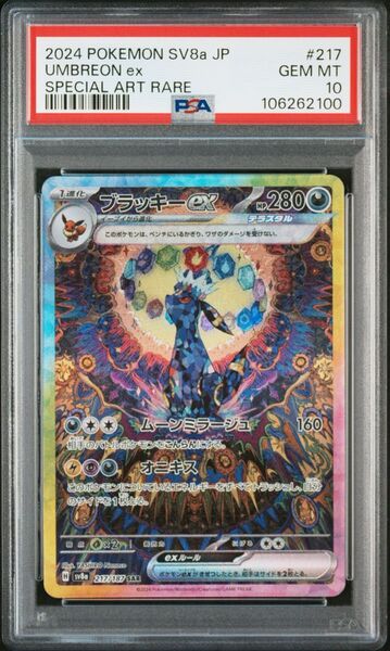 【PSA10】ブラッキーex SAR SV8a テラスタルフェスex