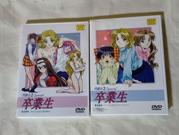 同級生2 Special 卒業生 DVD 2枚セット