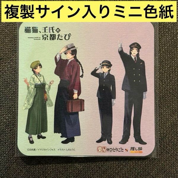 薬屋のひとりごと 第3弾 日向夏先生複製サイン入りミニ色紙JR東海 推し旅