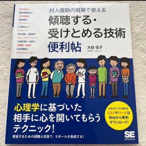 対人援助の現場で使える 傾聴する・受けとめる技術 便利帖