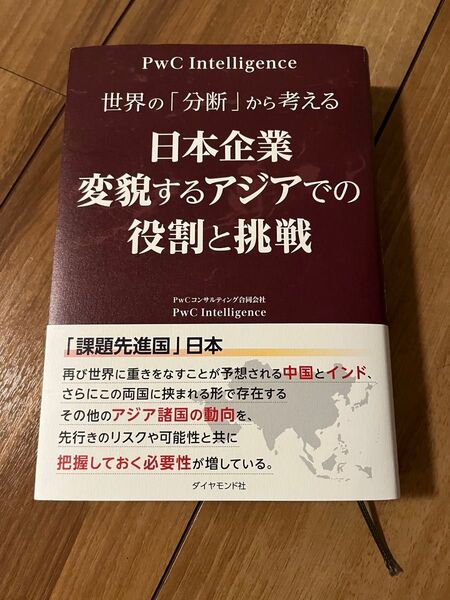 世界の「分断」から考える日本企業変貌するアジアでの役割と挑戦 PwCコンサルティング合同会社PwC Intelligence/著