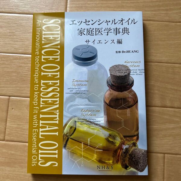 エッセンシャルオイル家庭医学事典 サイエンス編