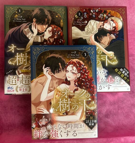 オークの樹の下 (フロースコミック) P/漫画 KimSuji/原作 Seomal/脚色 namu/脚色