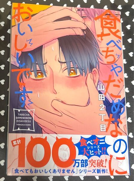 食べちゃだめなのにおいしいです 山田2丁目