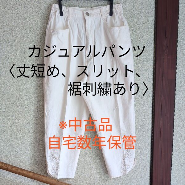 カジュアルパンツ(丈短め)キナリ【レディースLサイズ】※中古品 ウエストゴムあり、裾に刺繍・スリット、ストレッチあり