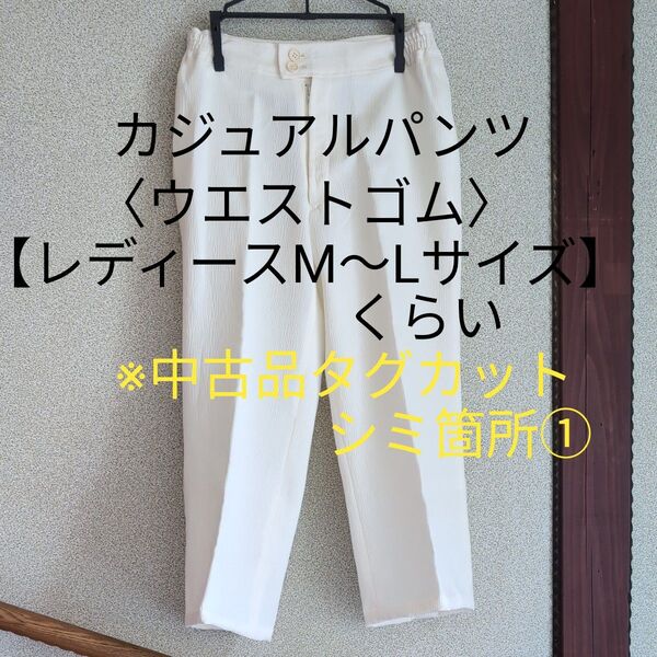 カジュアルパンツ(丈短め)ウエストゴム、キナリ色?【レディースM〜Lサイズ】くらい※中古品タグカット、シミ箇所①、数年以上自宅保管