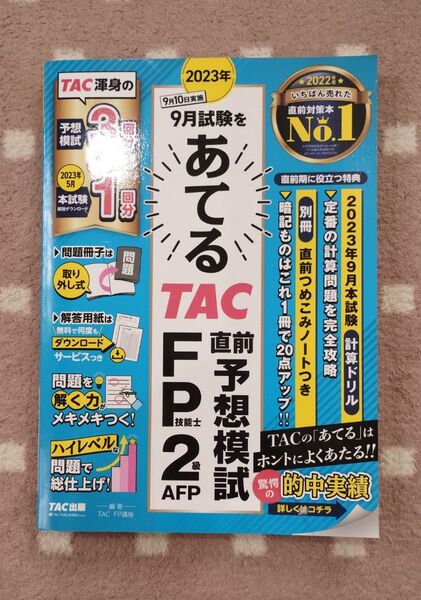 【美品】TAC直前予想模試 FP技能士2級・AFP