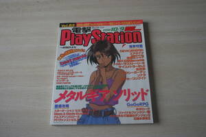  electric shock PlayStation Vol.85 1998/10/9