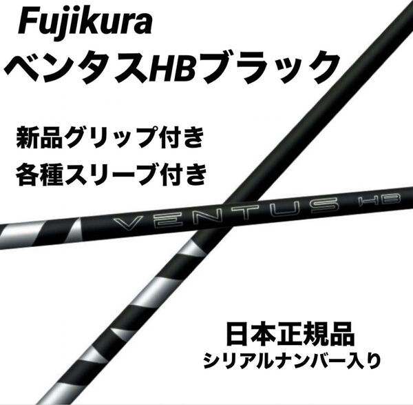 【新品】ベンタスHBブラック 日本正規品 カスタムシャフト