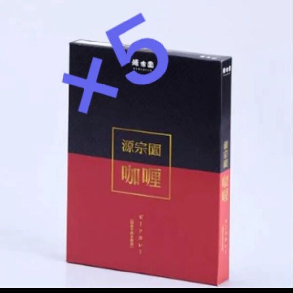 「源宗園 ビーフカレー」牛バラ 180g×5箱 国産牛肉 国産玉ねぎ使用 レトルトカレー 高級カレー