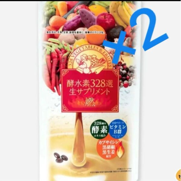 「酵水素328選生サプリメント燃」90粒×2袋 ビタミン