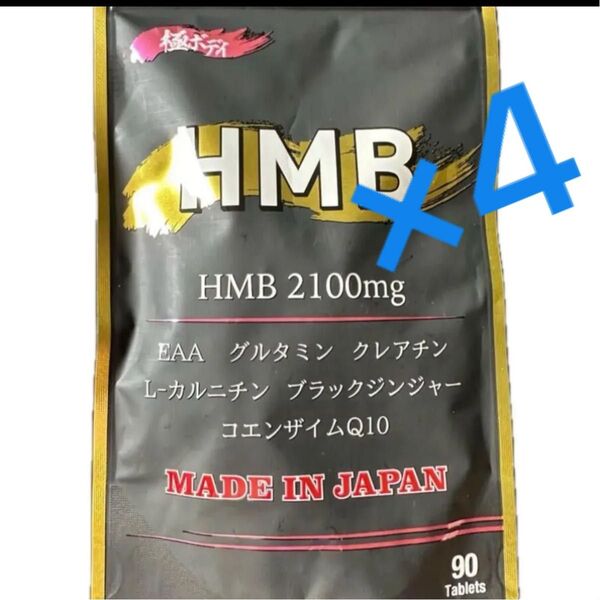 新品 未開封 HMB 極ボディ 90粒×4袋 HMB2100mg EAA コエンザイムQ10 サプリメント