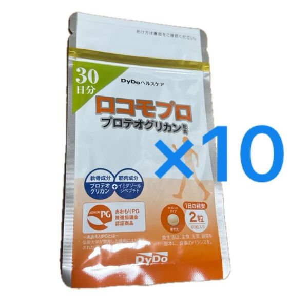 新品 未開封 DyDoヘルスケア ロコモプロ 30日分×10袋
