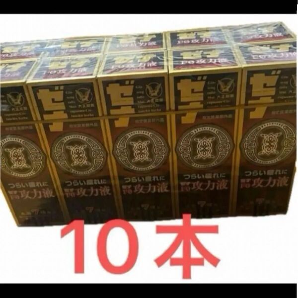ゼナ F0 攻力液 50ml 10本セット大正製薬 滋養強壮 栄養ドリンク