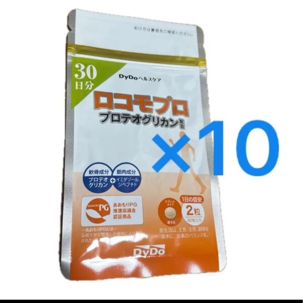 新品 未開封 DyDoヘルスケア ロコモプロ 30日分×10袋