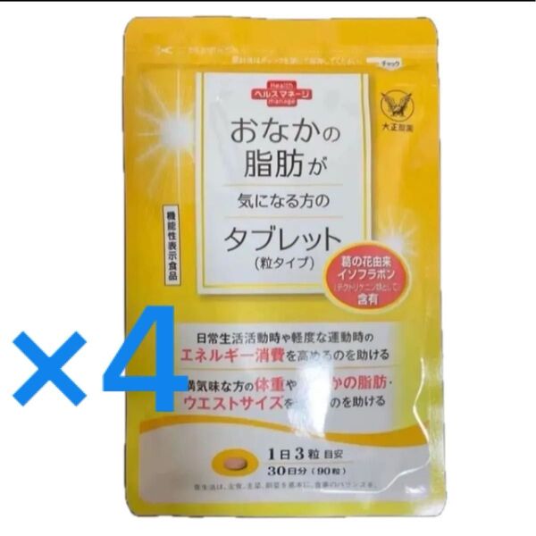 大正製薬 おなかの脂肪が気になる方のタブレット 30日分×4袋