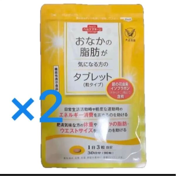 大正製薬 おなかの脂肪が気になる方のタブレット 30日分×2袋